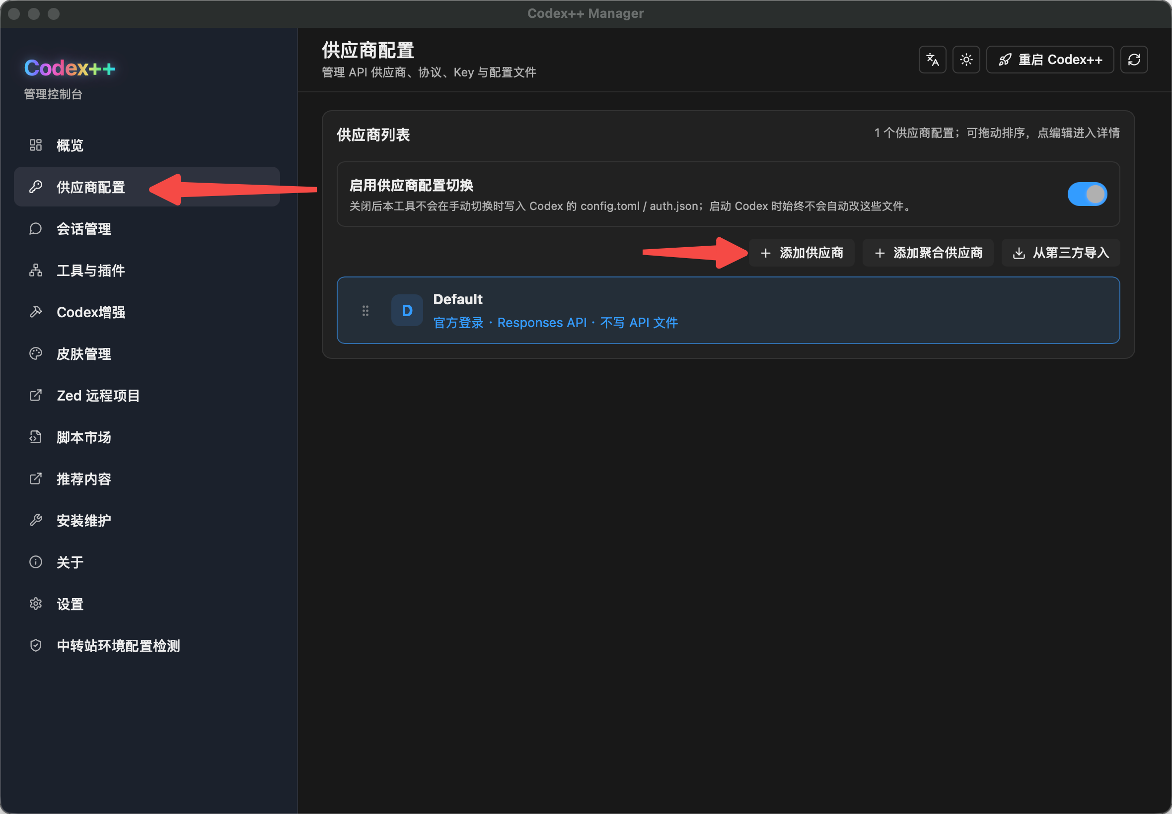 供应商配置页，点击添加供应商